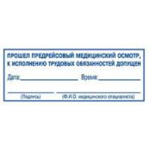 Штампы предрейсового осмотра в Архангельске