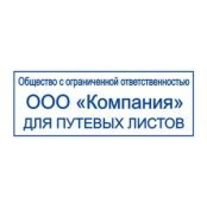 Штампы для путевых листов в Архангельске Штампы для путевых листов в Архангельске