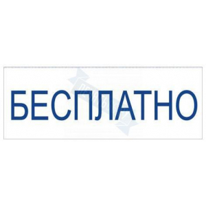 Штамп БЕСПЛАТНО на автоматической оснастке Trodat