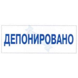 Штамп ДЕПОНИРОВАНО на автоматической оснастке Trodat
