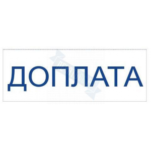 Штамп ДОПЛАТА на автоматической оснастке Trodat