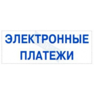 Штамп ЭЛЕКТРОННЫЕ ПЛАТЕЖИ на автоматической оснастке Trodat
