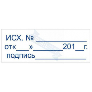 Штамп ИСХ.№ ___ ОТ______ ДАТА______ ПОДПИСЬ___ на автоматической оснастке Trodat