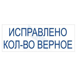 Штамп ИСПРАВЛЕНО КОЛИЧЕСТВО ВЕРНОЕ на автоматической оснастке Trodat