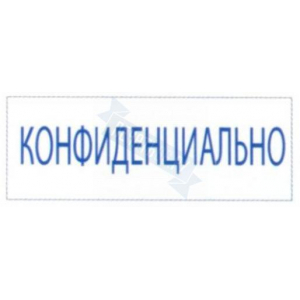 Штамп КОНФИДЕНЦИАЛЬНО на автоматической оснастке Trodat