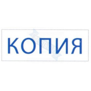 Штамп КОПИЯ на автоматической оснастке Trodat