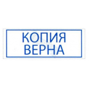 Штамп КОПИЯ ВЕРНА на автоматической оснастке Trodat 3911 размером 37 х 14мм
