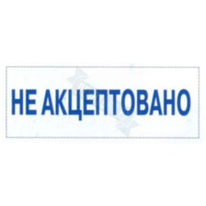 Штамп НЕ АКЦЕПТОВАНО на автоматической оснастке Trodat