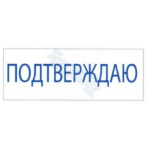 Штамп ПОДТВЕРЖДАЮ на автоматической оснастке Trodat