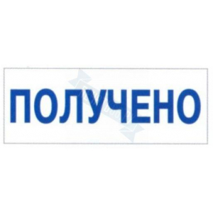 Штамп ПОЛУЧЕНО ДАТА ПОДПИСЬ на автоматической оснастке Trodat