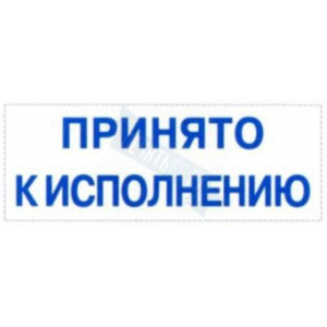 Штамп ПРИНЯТО К ИСПОЛНЕНИЮ на автоматической оснастке Trodat
