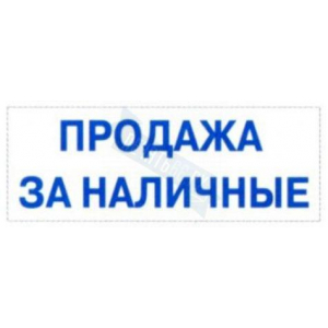 Штамп ПРОДАЖА ЗА НАЛИЧНЫЕ на автоматической оснастке Trodat