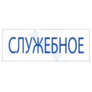 Штамп СЛУЖЕБНОЕ на автоматической оснастке Trodat