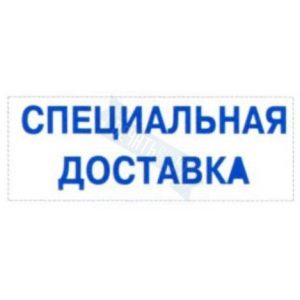 Штамп СПЕЦИАЛЬНАЯ ДОСТАВКА на автоматической оснастке Trodat
