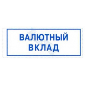 Штамп ВАЛЮТНЫЙ ВКЛАД на автоматической оснастке Trodat