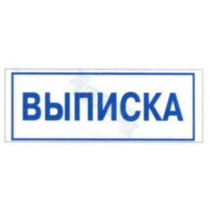 Штамп ВЫПИСКА на автоматической оснастке Trodat